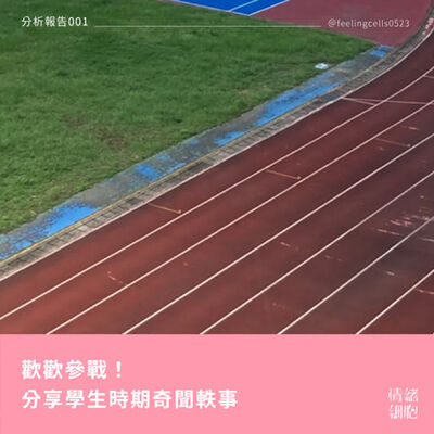 分析報告005 ∥情緒細胞管理員們的學生時期奇聞軼事