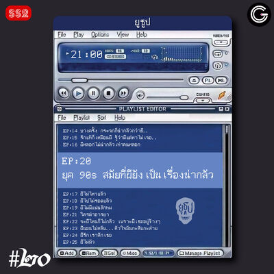 YTSS2 EP20 : ผี 90s สมัยที่ผียังเป็นเรื่องน่ากลัว