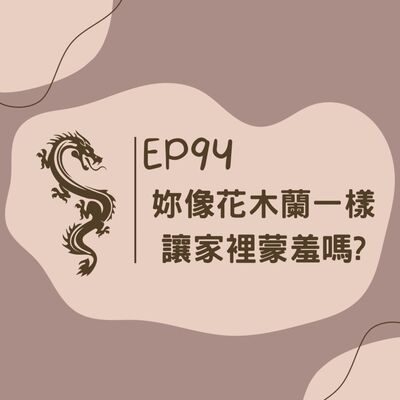 EP94 妳像花木蘭一樣讓家裡蒙羞嗎