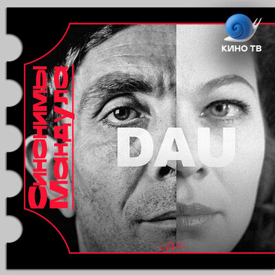 #27 DAU: разговор на повышенных тонах