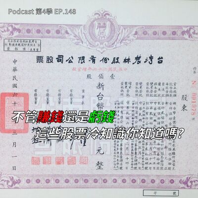 EP.148 我們的股市好像跳樓機，不過這次股災還不是最慘 ! 不管賺錢還是賠錢，這些股票冷知識你知道嗎 ? 最會投資賺錢的 MBTI 你中了嗎?