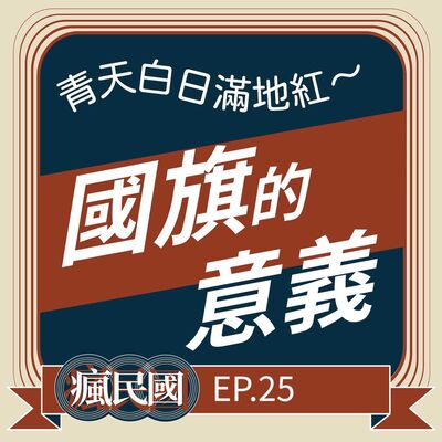 EP25 ｜青天白日滿地紅—國旗的意義