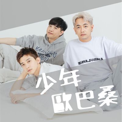 少年歐巴桑154｜聆聽自己，擁抱改變；第三季的最後一集，大事佈告！