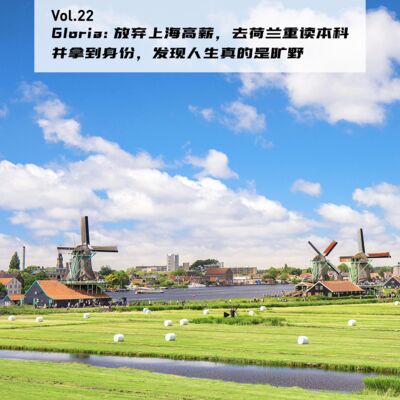 Vol.22: Gloria: 放弃上海高薪，去荷兰重读本科并拿到身份，发现人生真的是旷野 | 留学重启人生04