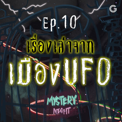 Mystary Night EP.10 : เรื่องเล่าจากเมืองUFO