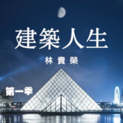 【好房網Ｘ好好聽FM】《建築人生》走訪市民美術館美學空間