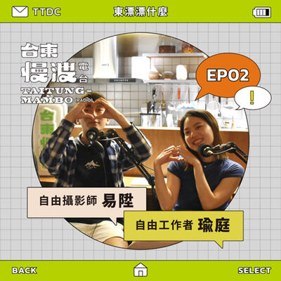 4.0 EP02 東漂漂什麼｜臺東自由接案吃得飽嗎？ ft.自由工作者瑜庭、易陞