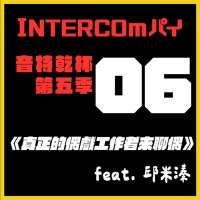 S5 EP.06《乾杯大來賓：真正的偶戲工作者來聊偶》feat. 邱米溱