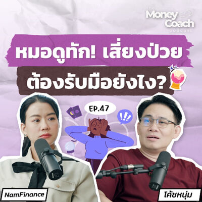 EP47: หมอดูทัก! มีโอกาสเจ็บป่วย รับมือความเสี่ยงยังไง