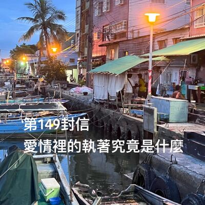 EP149【許常德】愛情裡的執著究竟是什麼?