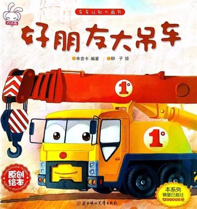 中文绘本 | 好朋友大吊车，这期超多萌宝宝一起朗读，每一句话都萌化了