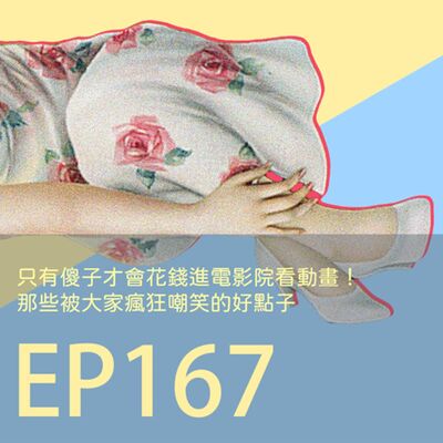 歷史下酒菜EP167只有傻子才會花錢進電影院看動畫！那些被大家瘋狂嘲笑的好點子