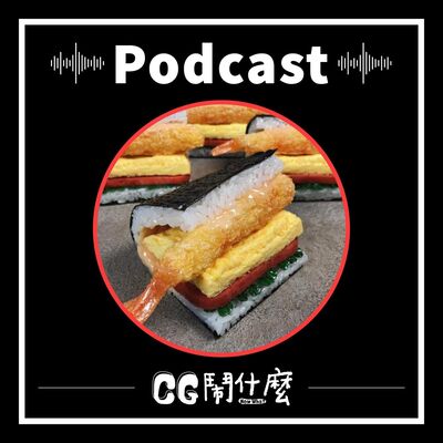 EP03｜乾貨滿滿！聊聊食物模型專案製作、產業樣態 Ft. 食物模型師廖怡寧（下）