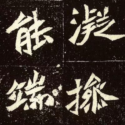 80. 《书体段子》之三十一 | 魏碑两大特区