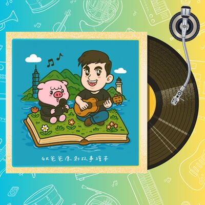 《GK爸爸原創歌曲集》臺灣流行兒歌童謠