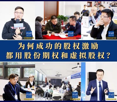 为何成功的股权激励都用股份期权和虚拟股权？