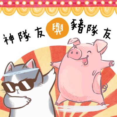 EP82 神隊友與豬隊友