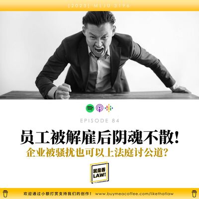 84 員工被解雇后陰魂不散！企業被騷擾也可以上法庭討公道？
