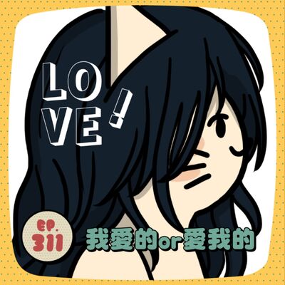 EP311 |【畜畜聞啼鳥#71】我愛的or愛我的，你的選擇是？