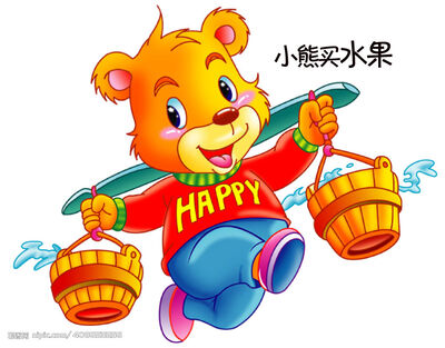 【儿童睡前故事】小熊买糖果--卷卷姐姐