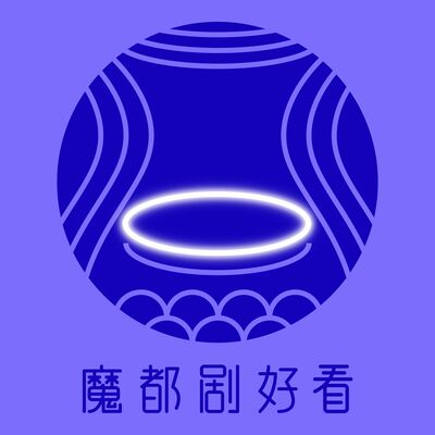 【出品人，请回答！】ep.01 缪时客 张志林：我不是高调，我是真喜欢音乐剧