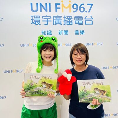 EP.227【繪本小劇場】《跳吧！小雨蛙 》｜童話夢想家 × 生態繪本作家 黃玉玲 老師