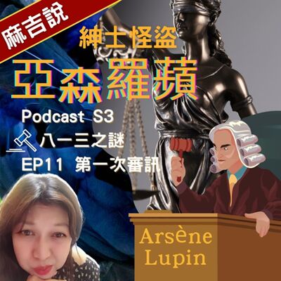 S3 八一三之謎  EP11 第一次審訊