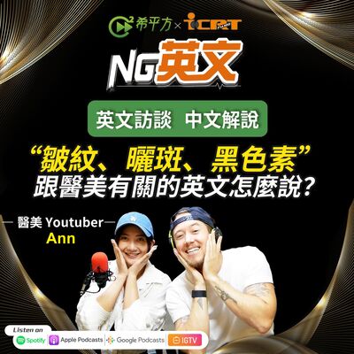  #227 醫美 Youtuber Ann ｜＂melanin＂是什麼意思？