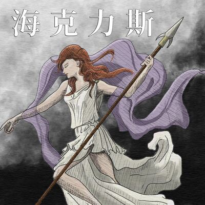 EP5 海克力斯的故事（Hercules）