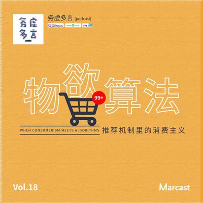 Vol.18: 物欲算法：推荐机制里的消费主义