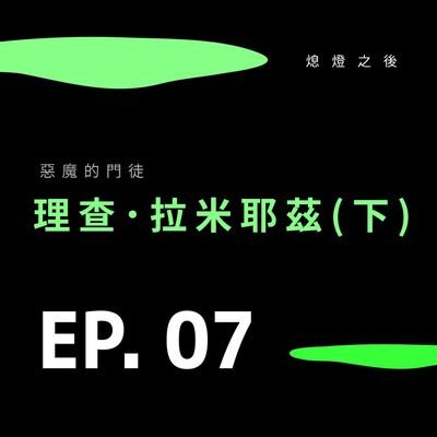 Ep.07 惡魔的門徒｜理查拉米耶茲（下）