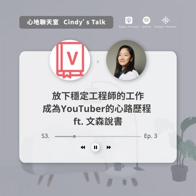 【正念生活-創業系列】文森說書 從工程師成為YouTuber的心路歷程