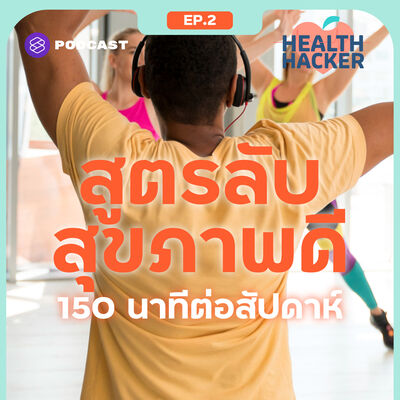 EP.2 ออกกำลังกาย 150 นาทีต่อสัปดาห์ สูตรลับเพื่อสร้างภูมิให้แข็งแกร่งสู้โควิด