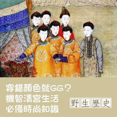 穿錯顏色就gg？機智清宮生活必備時尚知識