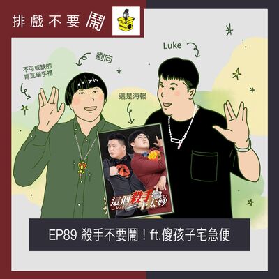 EP89  殺手不要鬧！ ft.傻孩子宅急便