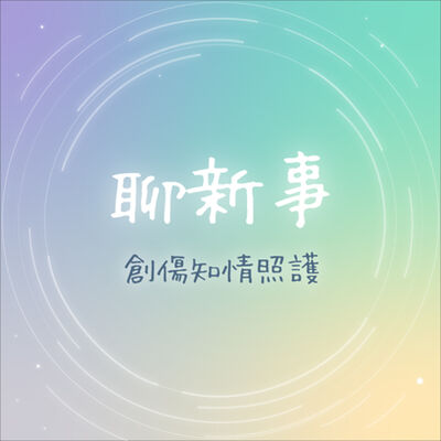 創傷知情照護｜聊新事EP8 離婚後的家庭與親職責任：如何勇敢走過這條路 feat.兒福聯盟 李惠娟 副處長