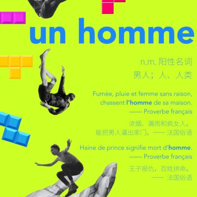 OOD 8｜法国人用什么把un homme男人逼出家门
