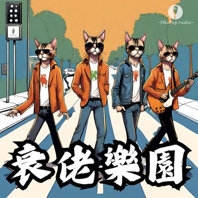 童年回憶殺LF2復刻 | 你鐘意懷舊定科技？😎衰佬樂園【S2EP32】