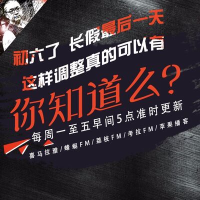 安老湿说96：初六了 长假最后一天 这样调整真的可以有