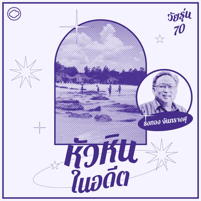EP. 20 ย้อนยุคเที่ยวหัวหิน ประจวบฯ ชะอำ ในอดีต - The Cloud Podcast