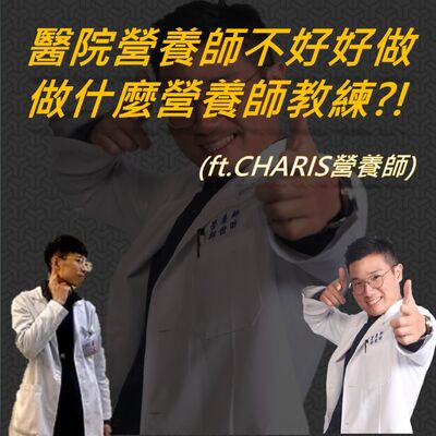 EP22 <職涯>醫院營養師不好好做，幹嘛出來做營養師又做教練?