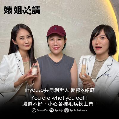 EP293｜You are what you eat！腸道不好，小心各種毛病找上門！ ft.inyouso共同創辦人：愛撥 &紹庭 