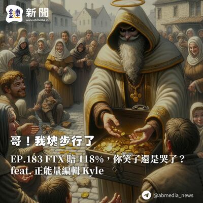 EP.183 FTX 賠 118%，你笑了還是哭了？
