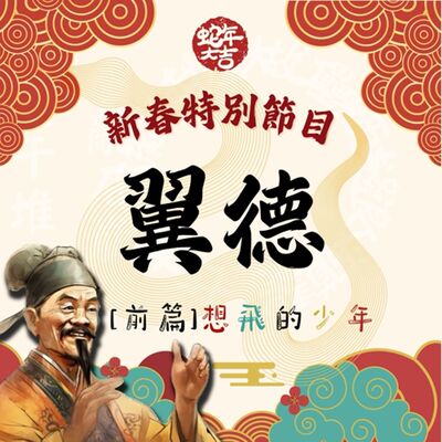 【決戰官渡篇】新春特別節目：翼德（前篇）-想飛的少年