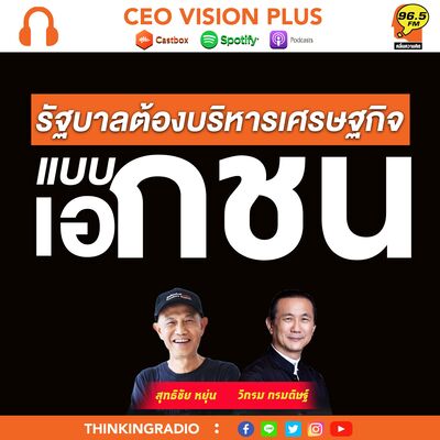 EP108 : รัฐบาลต้องบริหารเศรษฐกิจแบบเอกชน