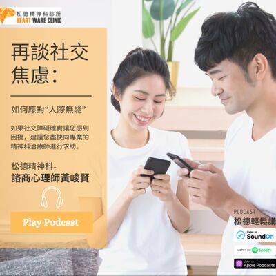 再談社交焦慮：如何應對“人際無能”-松德精神科諮商心理師黃峻賢