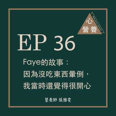 EP 36 | Faye的故事：因為沒吃東西暈倒，我當時還覺得很開心