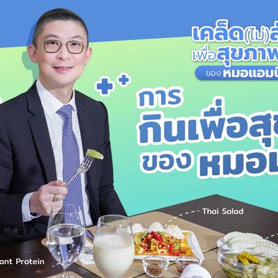 เคล็ด(ไม่)ลับเพื่อสุขภาพดีของหมอแอมป์ ตอนที่ 1 การกินเพื่อสุขภาพของหมอแอมป์