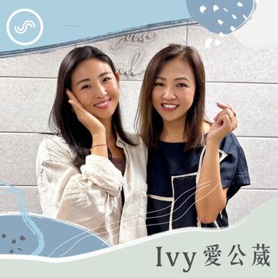 EP255｜最好的投資就是投資自己，創造女力無限可能！ft. 岳啟儒：多方面學習，掌握妳想要的未來