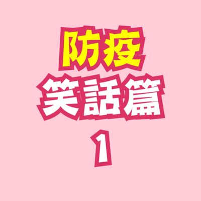  Ep.7 防疫笑話篇一